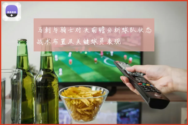 马刺与骑士对决前瞻分析球队状态战术布置及关键球员表现